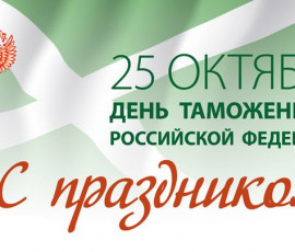с Днем таможенника - фото - 1