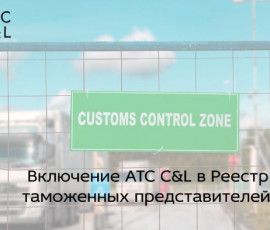 включение ATC C&L в Реестр таможенных представителей - фото - 1