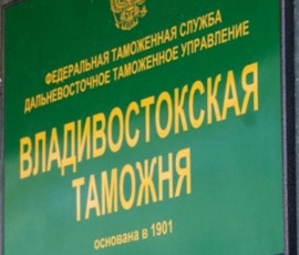 119 лет со дня образования Владивостокской таможни - фото - 1