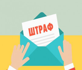 в России изменили порядок начисления штрафов для импортёров и экспортёров - фото - 1