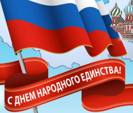 с Днем Народного Единства - фото - 1