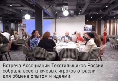 Съезд Ассоциации Текстильщиков России (АТР) – сентябрь 2024